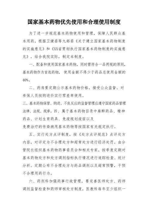 国家基本药物优先使用和合理使用制度