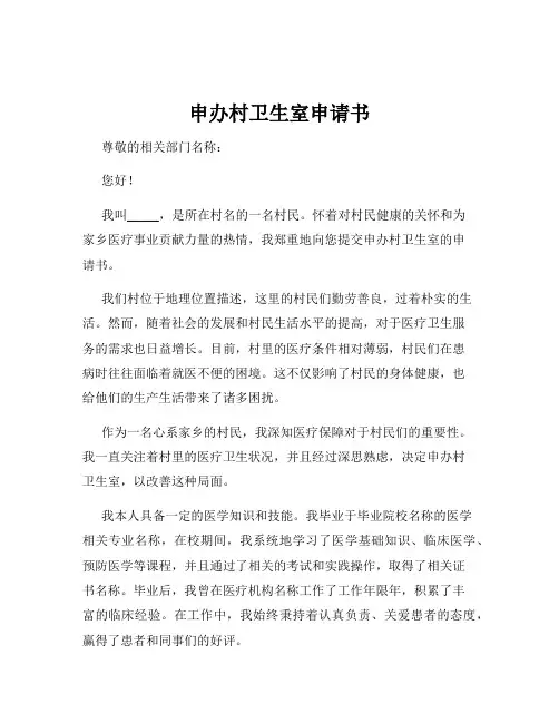 申办村卫生室申请书