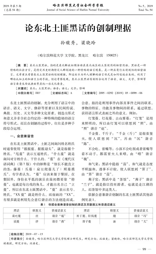 论东北土匪黑话的创制理据