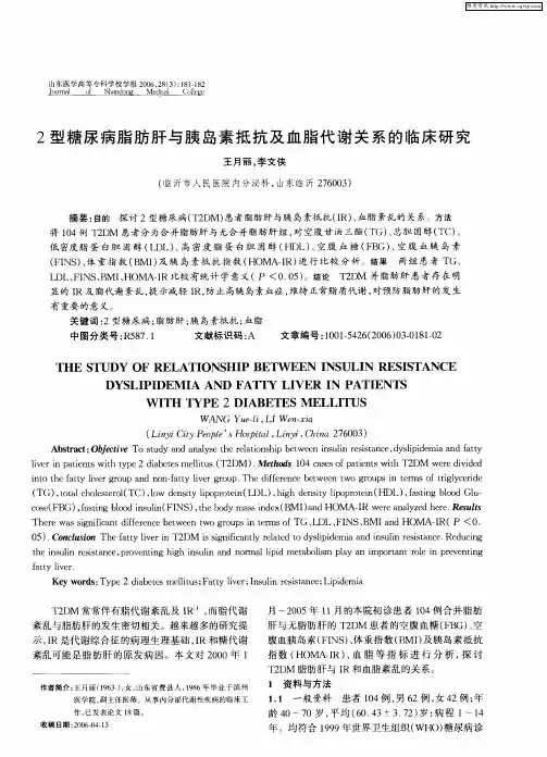 2型糖尿病脂肪肝与胰岛素抵抗及血脂代谢关系的临床研究