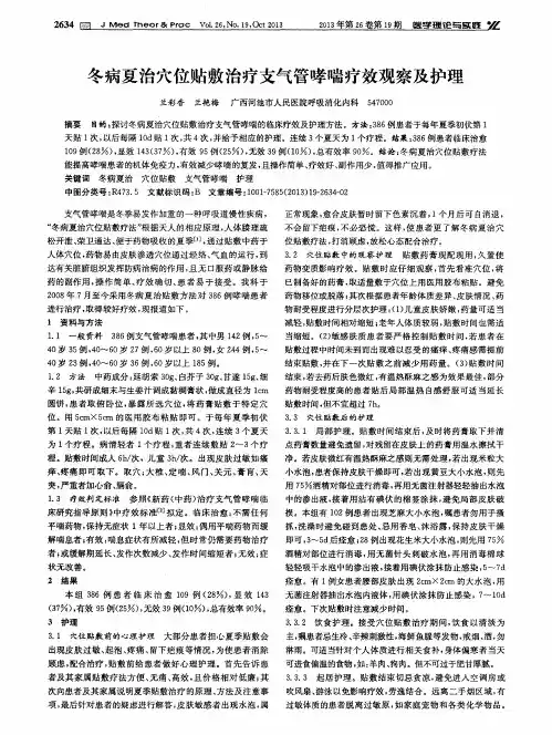 冬病夏治穴位贴敷治疗支气管哮喘疗效观察及护理