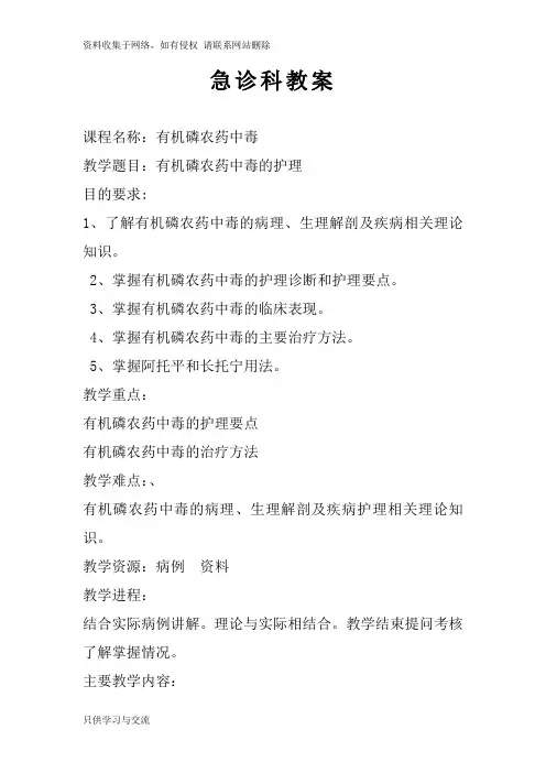 有机磷中毒教案