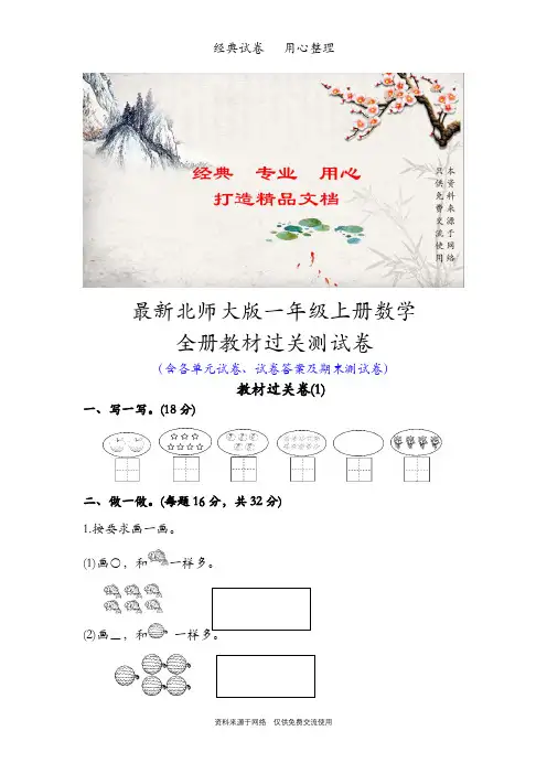 最新北师大版一年级上册数学全套单元试卷