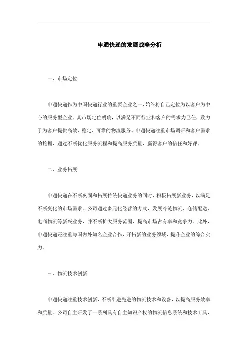 申通快递的发展战略分析