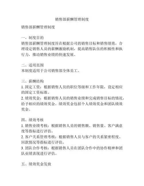 销售部薪酬管理制度