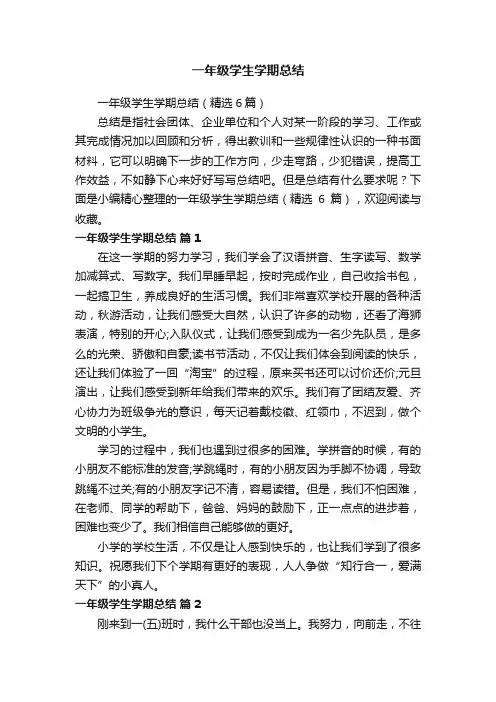 一年级学生学期总结