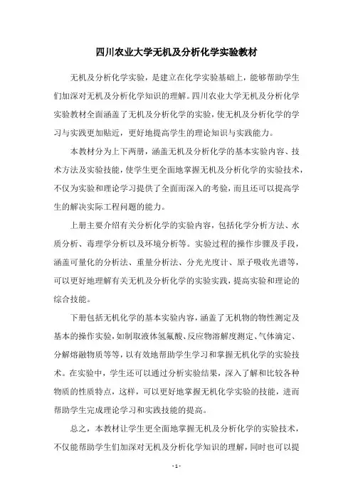 四川农业大学无机及分析化学实验教材