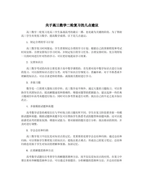 关于高三数学二轮复习的几点建议