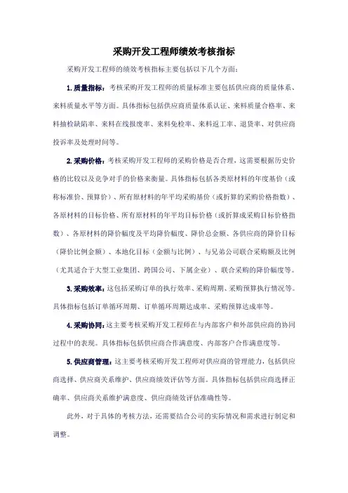 采购开发工程师绩效考核指标