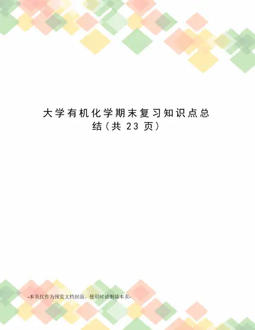 大学有机化学期末复习知识点总结