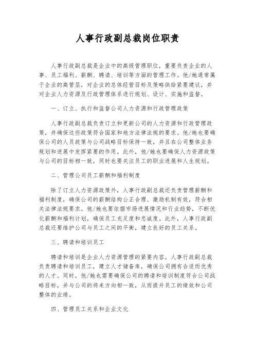 人事行政副总裁岗位职责