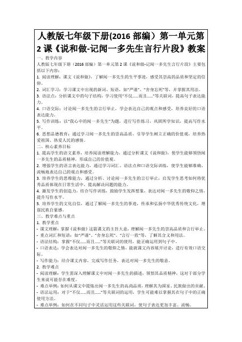人教版七年级下册(2016部编)第一单元第2课《说和做-记闻一多先生言行片段》教案