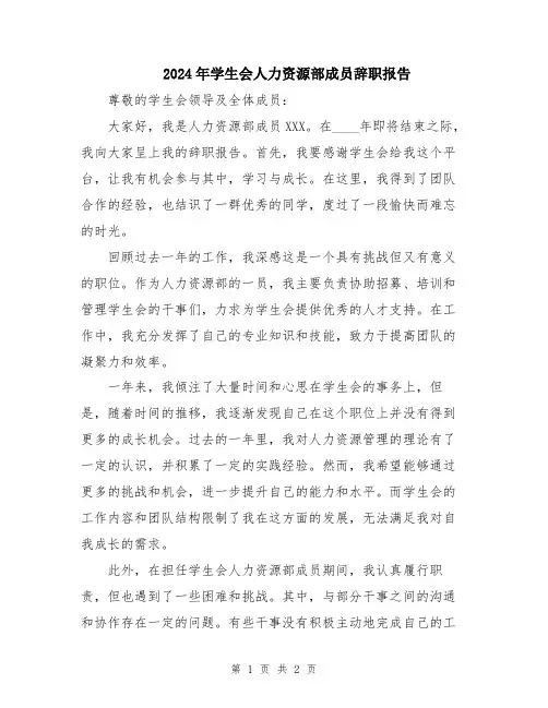 2024年学生会人力资源部成员辞职报告