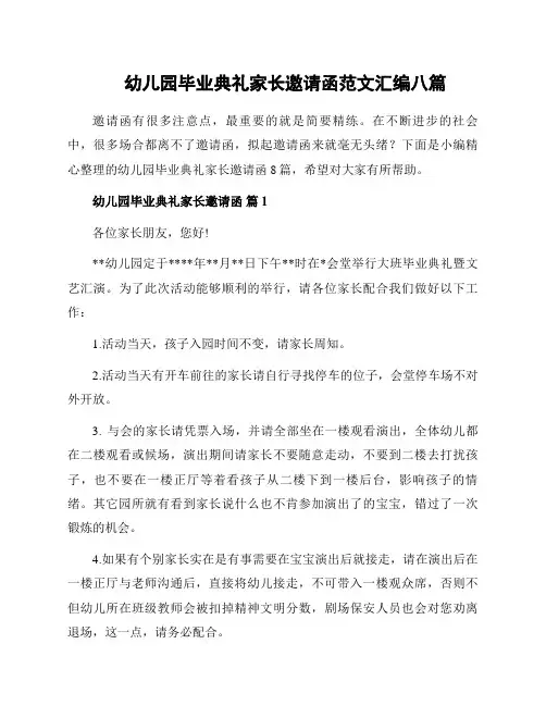 幼儿园毕业典礼家长邀请函范文汇编八篇