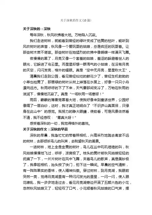 关于深秋的作文（10篇）