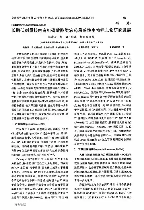 长期低剂量接触有机磷酸酯类农药易感性生物标志物研究进展