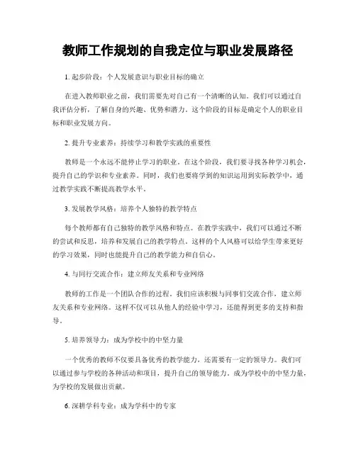 教师工作规划的自我定位与职业发展路径
