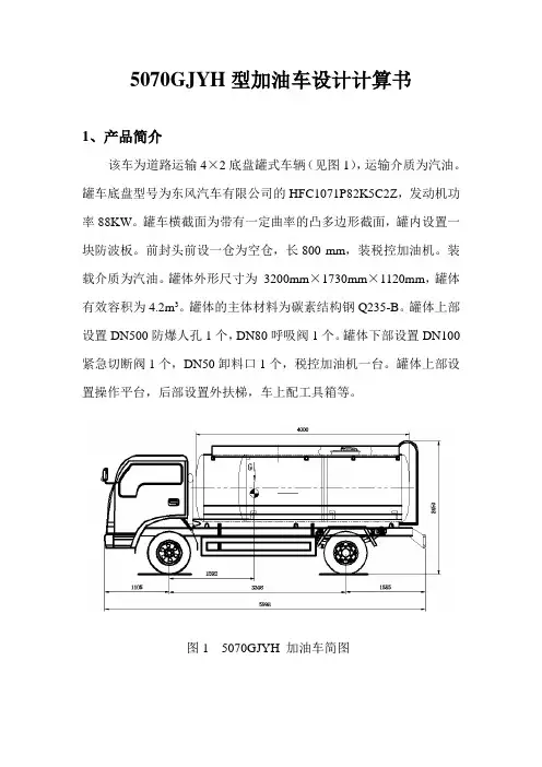 5070GJYH型加油车设计计算书(加油机)解析