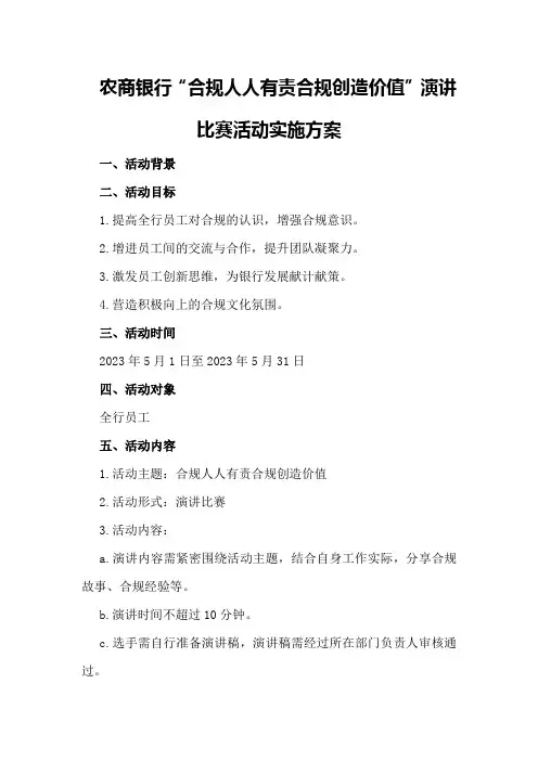 农商银行“合规人人有责合规创造价值”演讲比赛活动实施方案