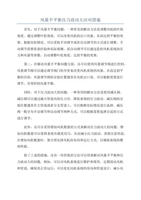 风量不平衡压力波动大应对措施