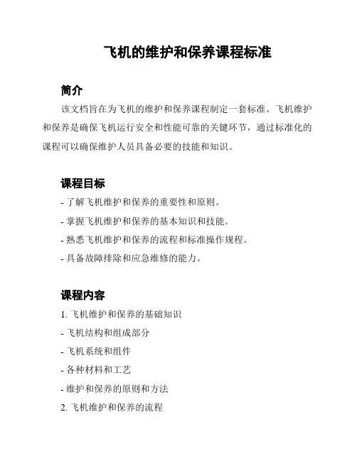 飞机的维护和保养课程标准