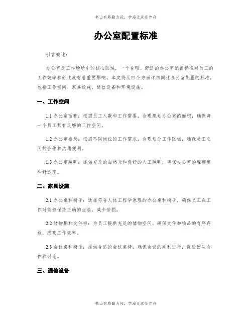 办公室配置标准