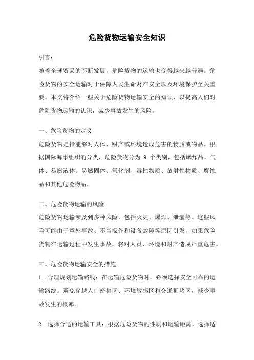 危险货物运输安全知识