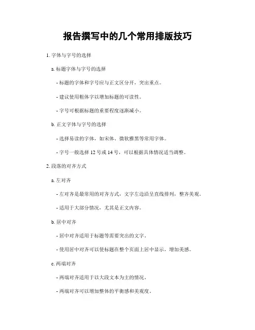 报告撰写中的几个常用排版技巧