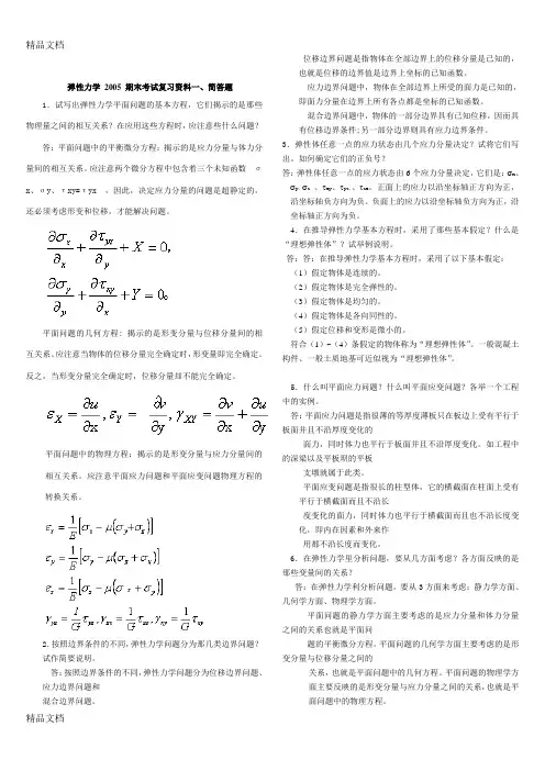 最新弹性力学复习重点+试题及答案【整理版】