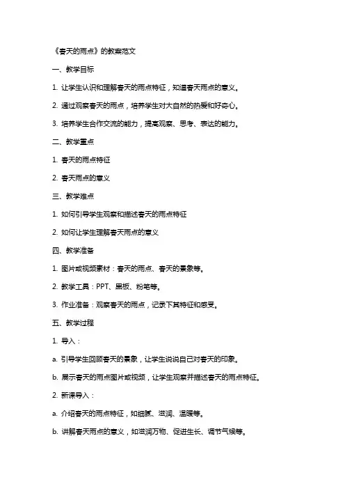 《春天的雨点》的教案范文