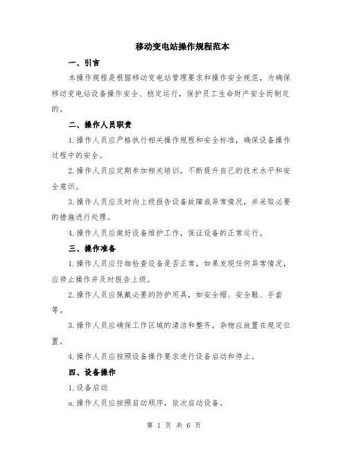 移动变电站操作规程范本（2篇）