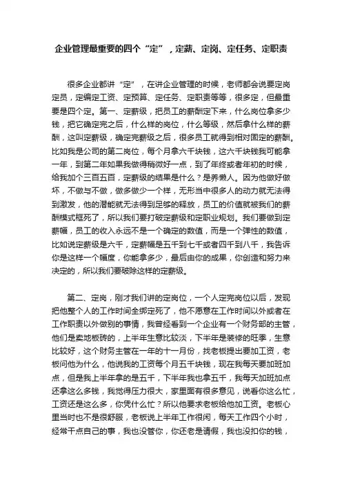 企业管理最重要的四个“定”，定薪、定岗、定任务、定职责