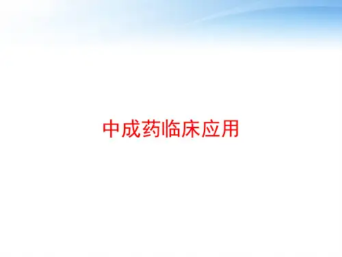 中成药临床应用 ppt课件