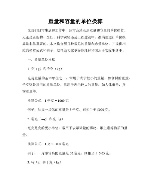重量和容量的单位换算