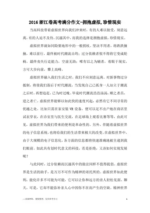 2016浙江卷高考满分作文-拥抱虚拟,珍惜现实