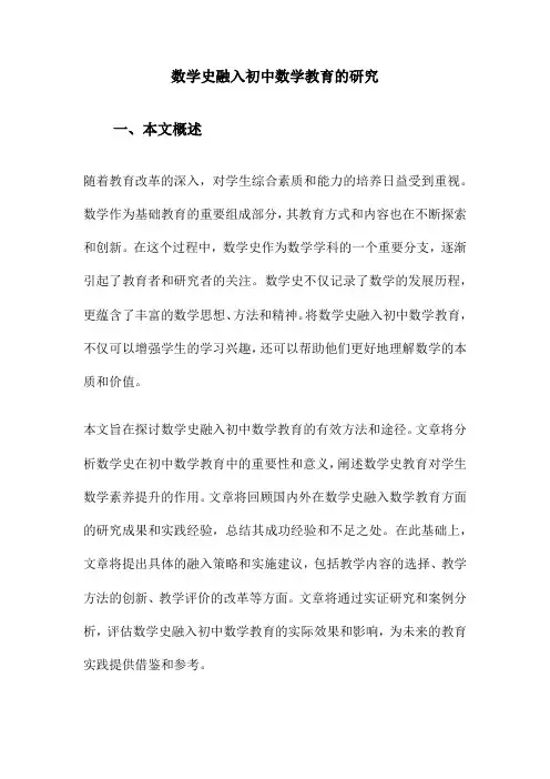 数学史融入初中数学教育的研究