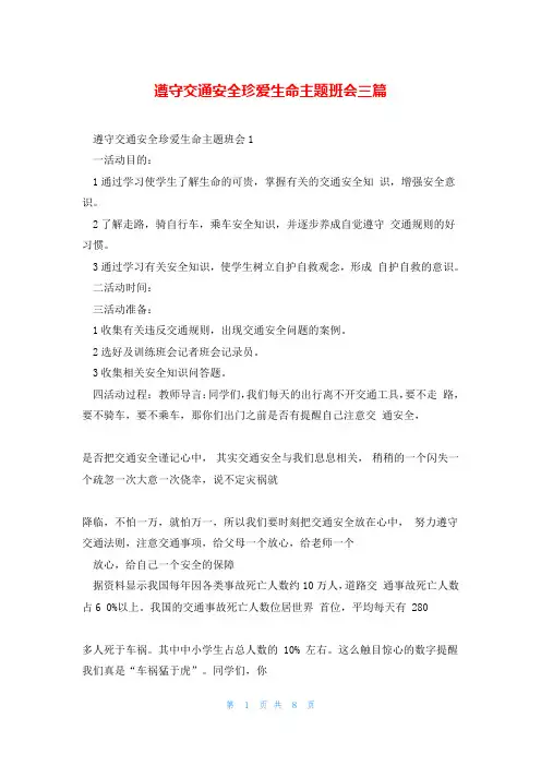 遵守交通安全珍爱生命主题班会三篇