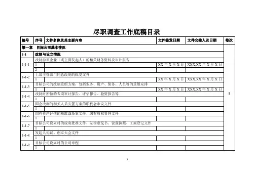 尽职调查工作底稿目录(附件1)