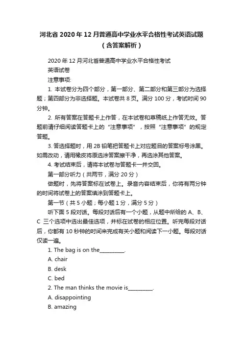 河北省2020年12月普通高中学业水平合格性考试英语试题（含答案解析）