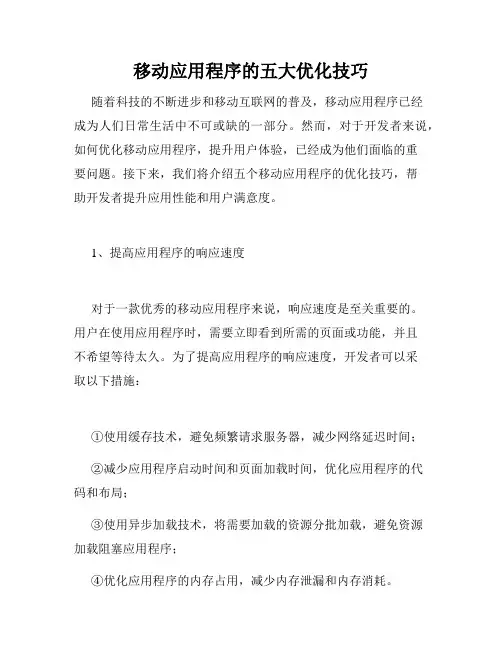 移动应用程序的五大优化技巧