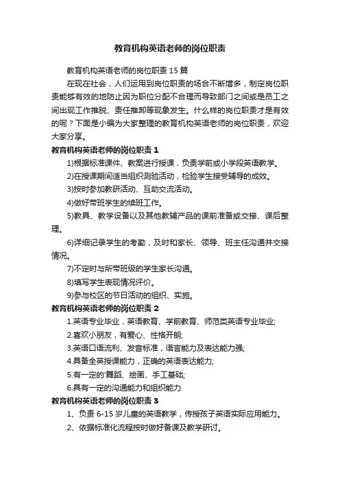 教育机构英语老师的岗位职责