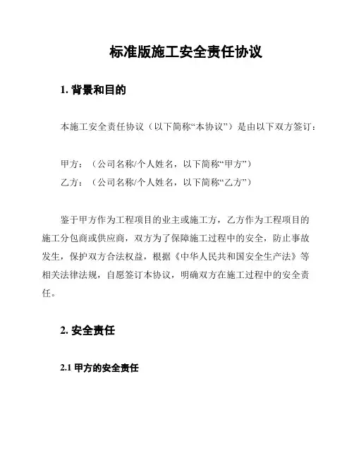 标准版施工安全责任协议