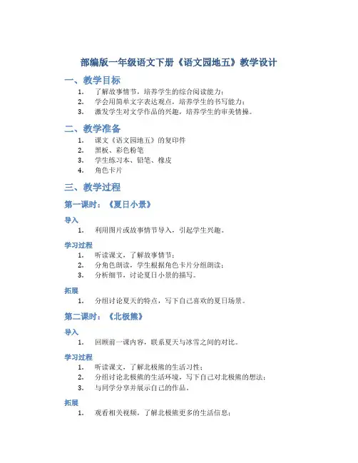 部编版一年级语文下册《语文园地五》教学设计(含2课时)