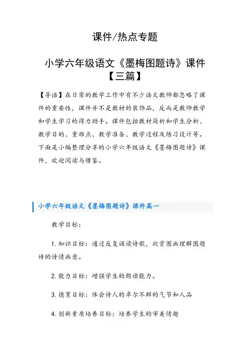 小学六年级语文《墨梅图题诗》课件【三篇】