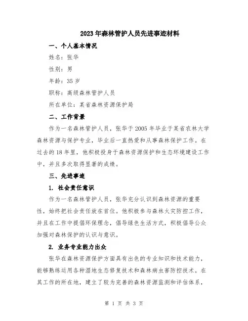 2023年森林管护人员先进事迹材料
