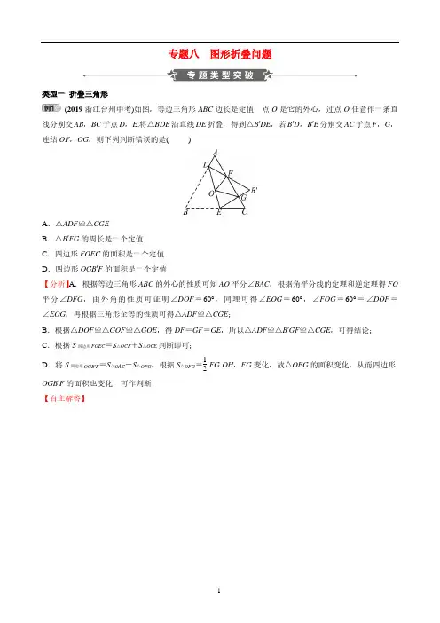 2019-2020学年浙江省中考数学(浙教版)专题复习八： 图形折叠问题训练(含答案)