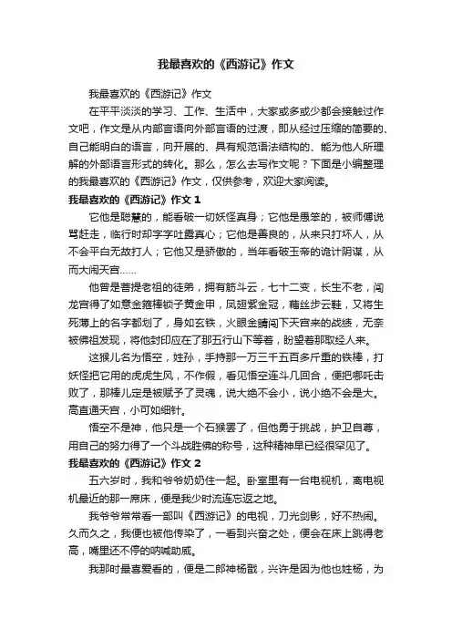 我最喜欢的《西游记》作文