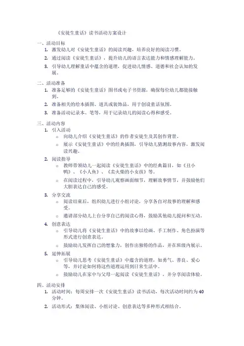 《安徒生童话》读书活动方案设计