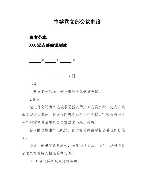 中学党支部会议制度
