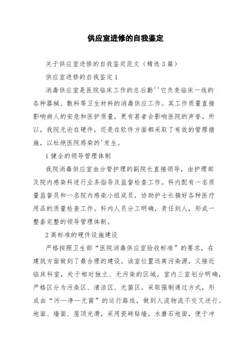 关于供应室进修的自我鉴定范文精选3篇